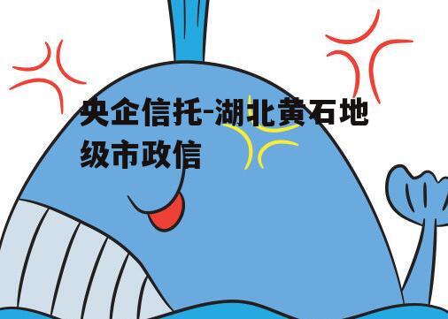 央企信托-湖北黄石地级市政信