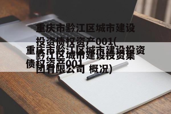 重庆市黔江区城市建设投资债权资产001(黔江区城市建设投资集团有限公司 概况)