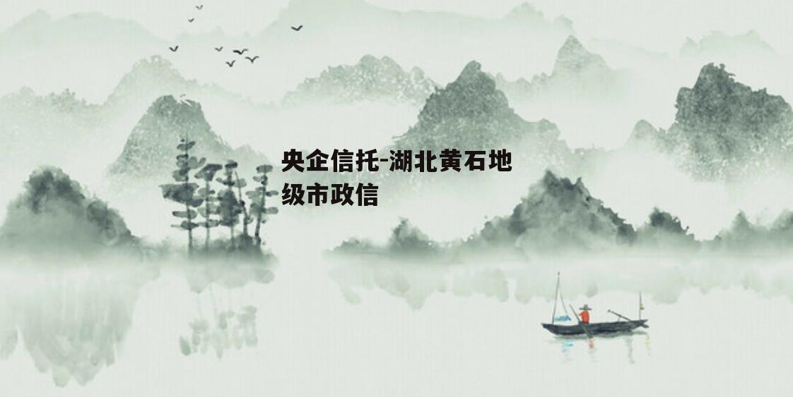 央企信托-湖北黄石地级市政信