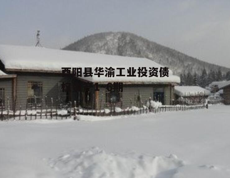 酉阳县华渝工业投资债权资产1~6期