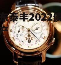 山东泰丰2022债权资产