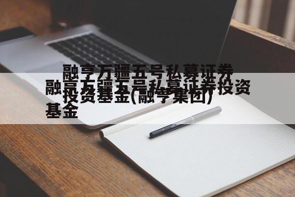 融亨万疆五号私募证券投资基金(融亨集团)