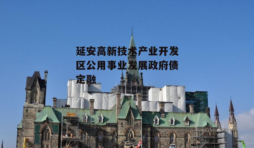 延安高新技术产业开发区公用事业发展政府债定融