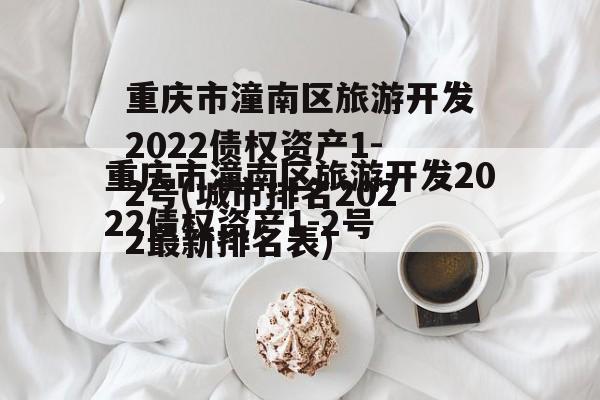 重庆市潼南区旅游开发2022债权资产1-2号(城市排名2022最新排名表)