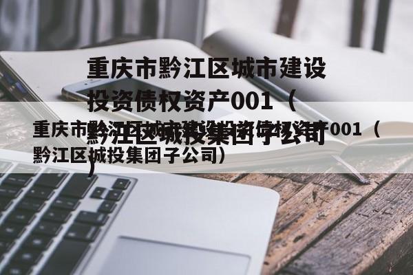 重庆市黔江区城市建设投资债权资产001（黔江区城投集团子公司）