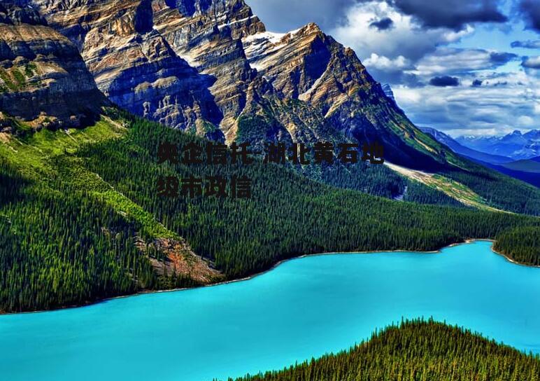 央企信托-湖北黄石地级市政信