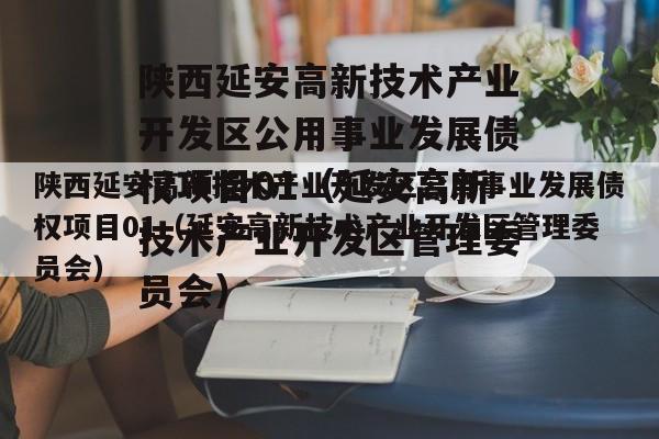 陕西延安高新技术产业开发区公用事业发展债权项目01（延安高新技术产业开发区管理委员会）