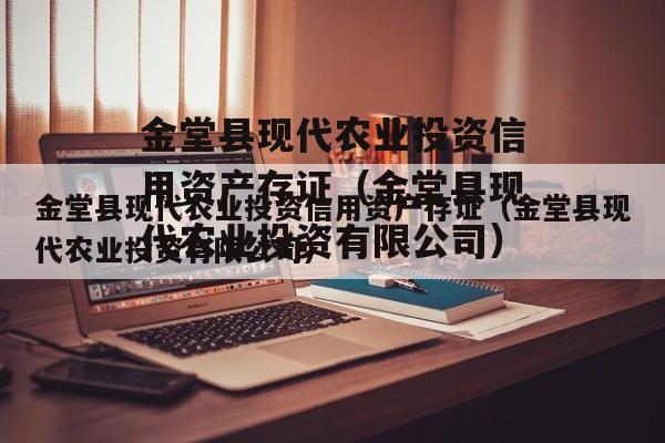 金堂县现代农业投资信用资产存证（金堂县现代农业投资有限公司）