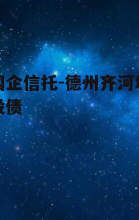 国企信托-德州齐河城投债