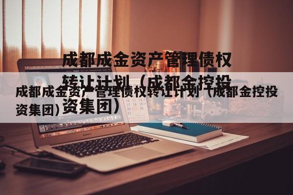 成都成金资产管理债权转让计划（成都金控投资集团）
