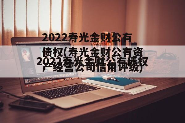 2022寿光金财公有债权(寿光金财公有资产经营公司信用评级)