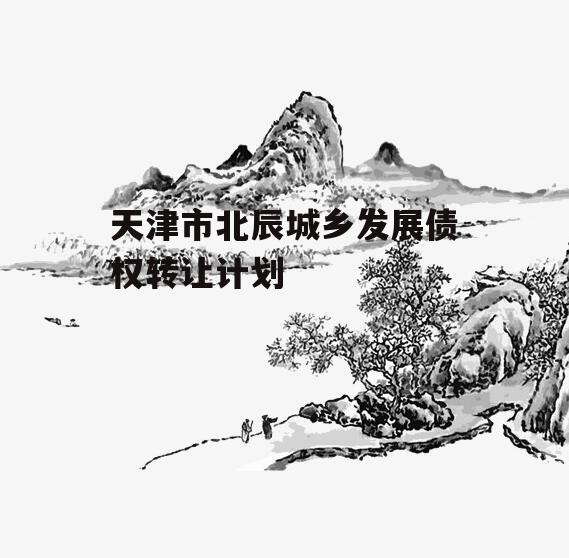 天津市北辰城乡发展债权转让计划