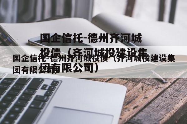 国企信托-德州齐河城投债（齐河城投建设集团有限公司）