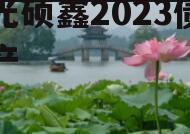 寿光硕鑫2023债权资产