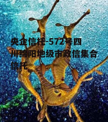 央企信托-572号四川绵阳地级市政信集合信托