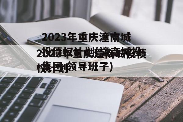2023年重庆潼南城投债权计划(潼南城投集团 领导班子)