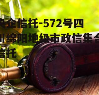 央企信托-572号四川绵阳地级市政信集合信托