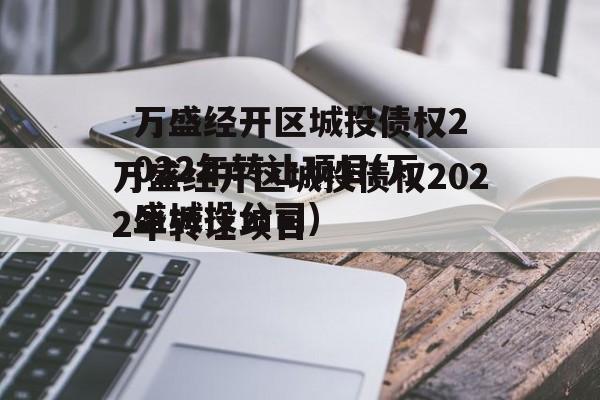 万盛经开区城投债权2022年转让项目(万盛城投公司)