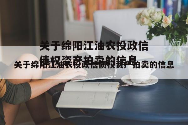 关于绵阳江油农投政信债权资产拍卖的信息
