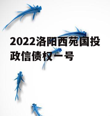 2022洛阳西苑国投政信债权一号