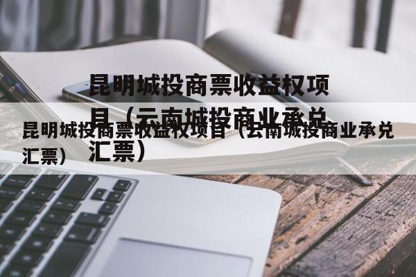 昆明城投商票收益权项目（云南城投商业承兑汇票）