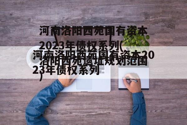 河南洛阳西苑国有资本2023年债权系列(洛阳西苑遗址规划范围)