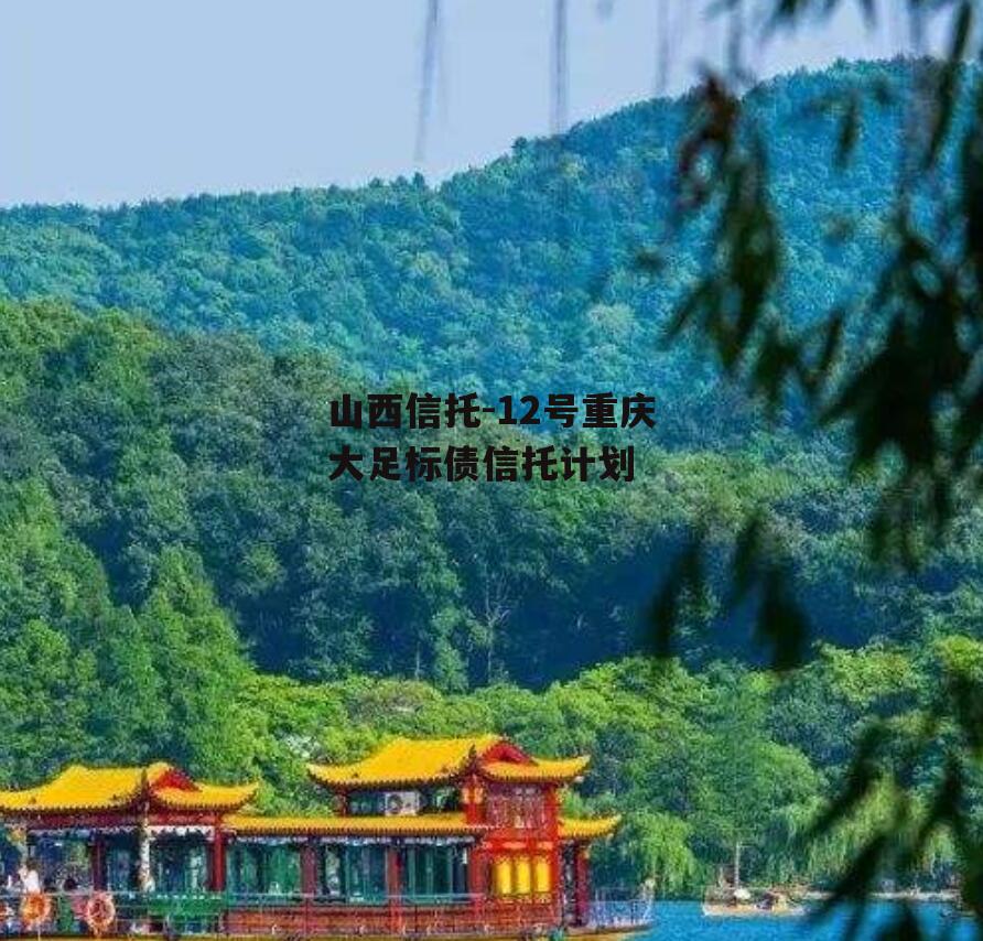 山西信托-12号重庆大足标债信托计划