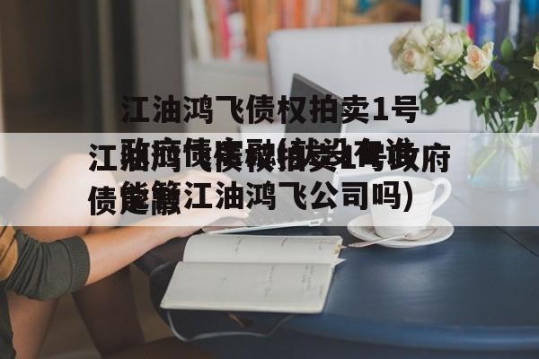 江油鸿飞债权拍卖1号政府债定融(就没有谁能管江油鸿飞公司吗)