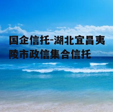 国企信托-湖北宜昌夷陵市政信集合信托
