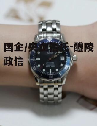 国企/央企信托-醴陵政信