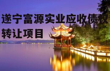 遂宁富源实业应收债权转让项目