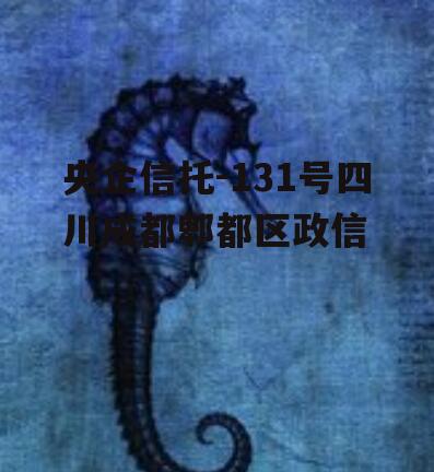 央企信托-131号四川成都郫都区政信