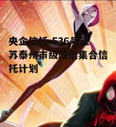 央企信托-536号江苏泰州市级政信集合信托计划
