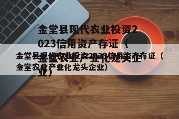 金堂县现代农业投资2023信用资产存证（金堂农业产业化龙头企业）