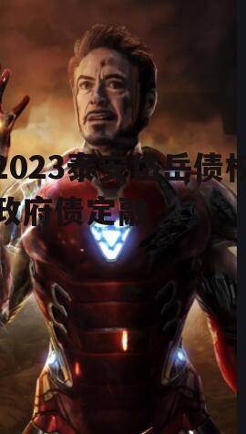 2023泰安岱岳债权政府债定融