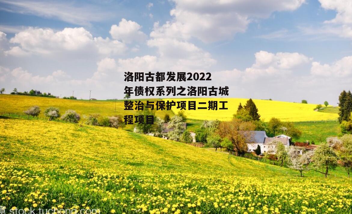洛阳古都发展2022年债权系列之洛阳古城整治与保护项目二期工程项目