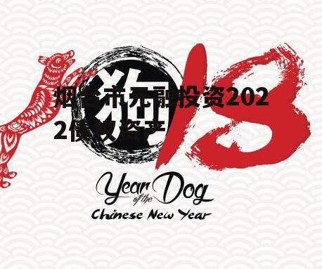 烟台市元融投资2022债权资产