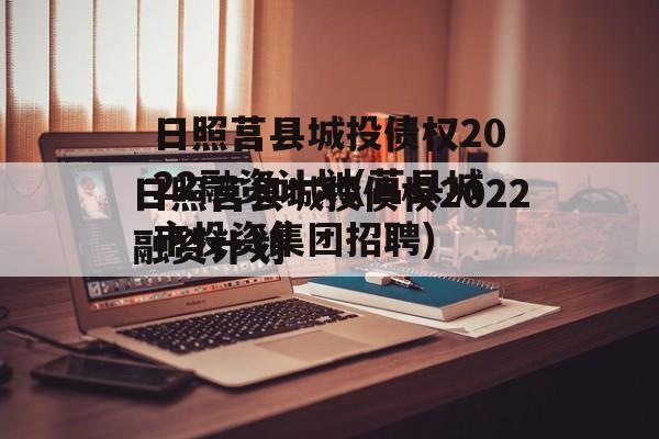 日照莒县城投债权2022融资计划(莒县城市投资集团招聘)