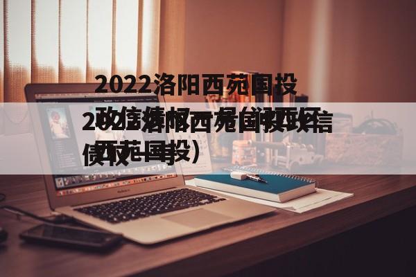 2022洛阳西苑国投政信债权一号(涧西区西苑国投)