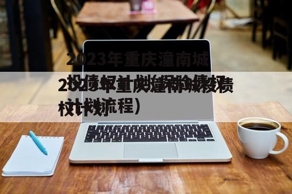 2023年重庆潼南城投债权计划(保险债权计划流程)