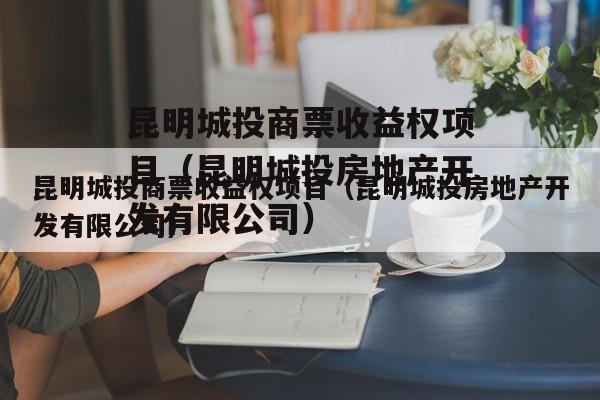 昆明城投商票收益权项目（昆明城投房地产开发有限公司）