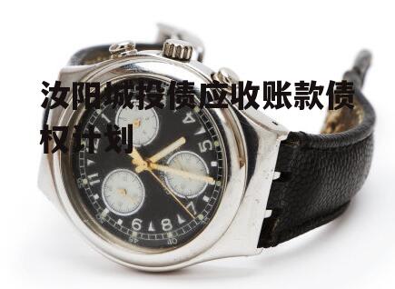 汝阳城投债应收账款债权计划