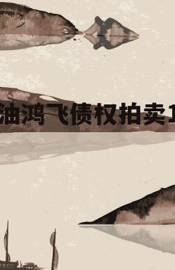 江油鸿飞债权拍卖1号