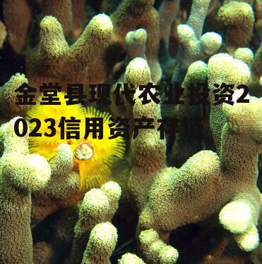 金堂县现代农业投资2023信用资产存证