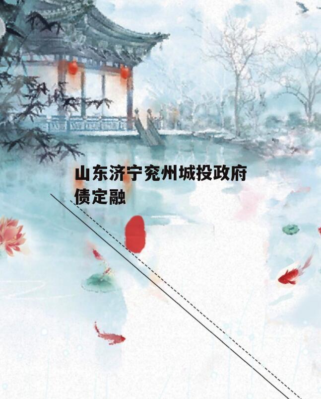 山东济宁兖州城投政府债定融