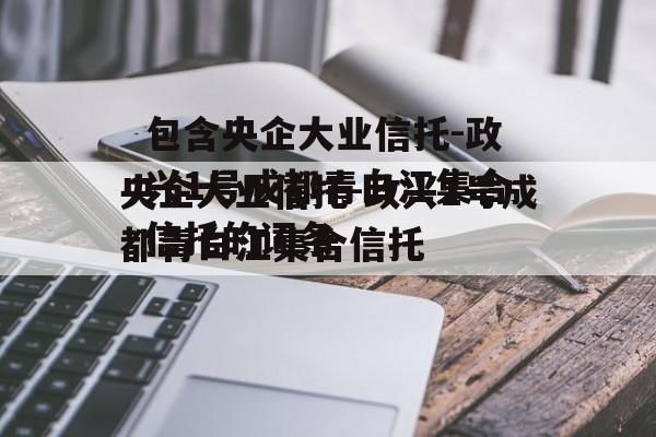 包含央企大业信托-政兴1号成都青白江集合信托的词条