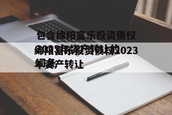 包含绵阳富乐投资债权2023年资产转让的词条
