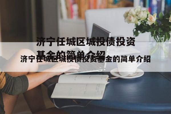 济宁任城区城投债投资基金的简单介绍