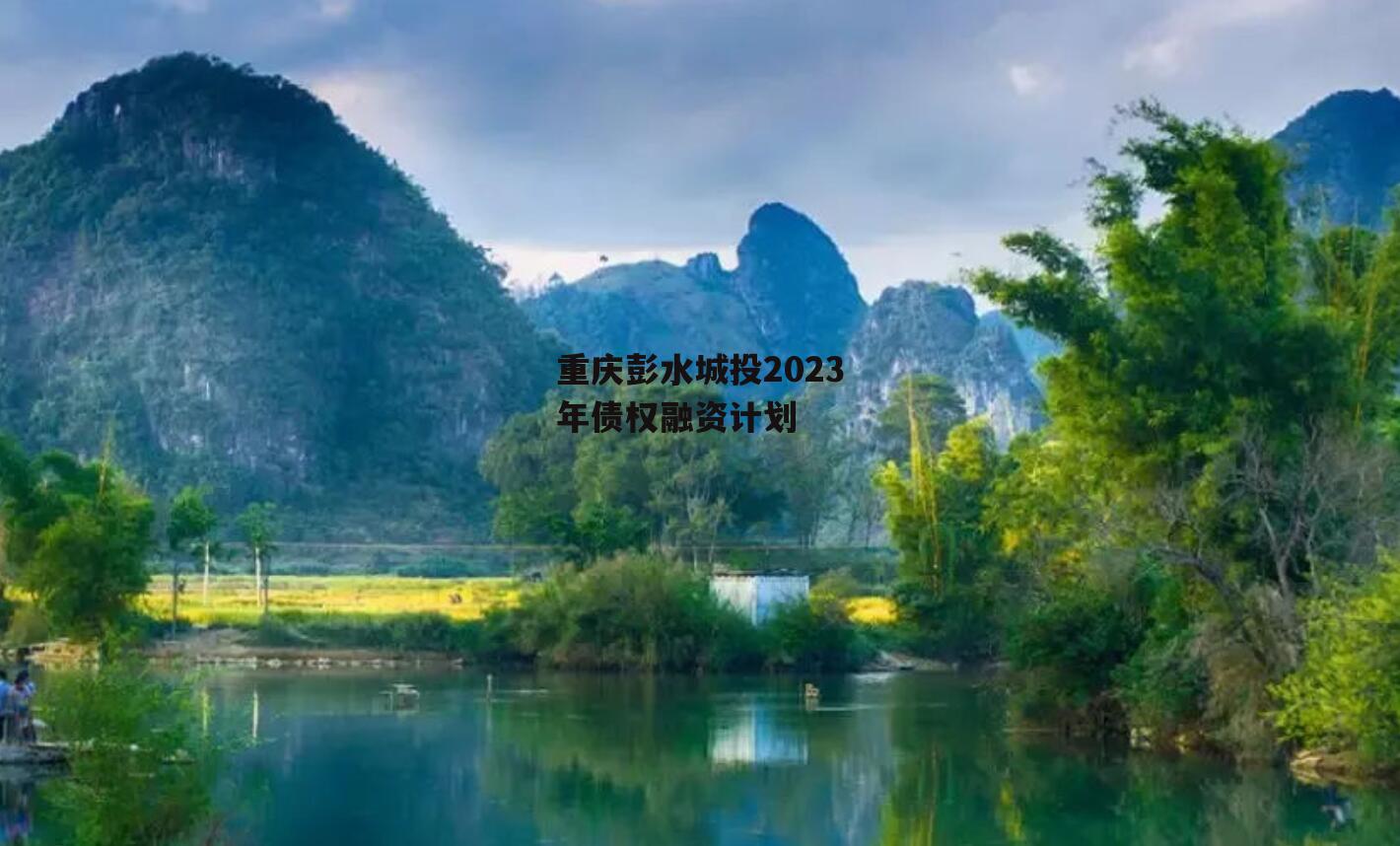 重庆彭水城投2023年债权融资计划