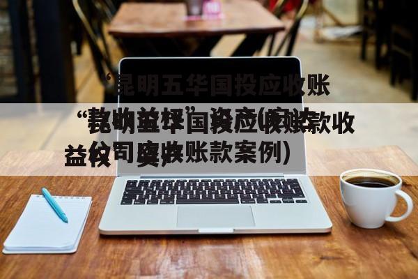 “昆明五华国投应收账款收益权”资产(宏达公司应收账款案例)